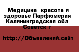 Медицина, красота и здоровье Парфюмерия. Калининградская обл.,Советск г.